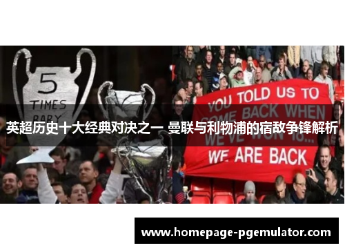 英超历史十大经典对决之一 曼联与利物浦的宿敌争锋解析