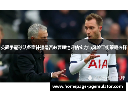 英超争冠球队冬窗补强是否必要理性评估实力与风险平衡策略选择