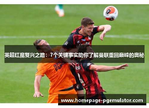 英超红魔复兴之路：7个关键事实助你了解曼联重回巅峰的奥秘