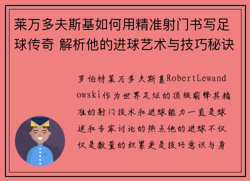 莱万多夫斯基如何用精准射门书写足球传奇 解析他的进球艺术与技巧秘诀