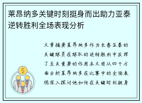 莱昂纳多关键时刻挺身而出助力亚泰逆转胜利全场表现分析