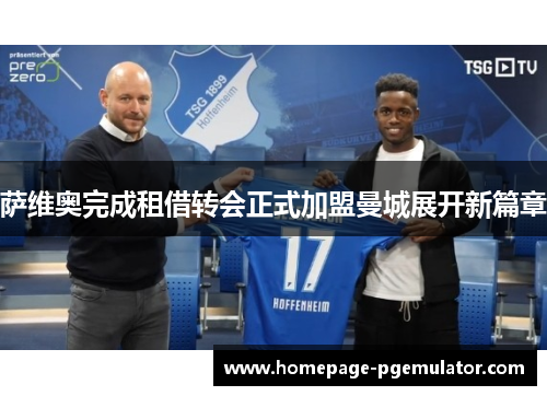 萨维奥完成租借转会正式加盟曼城展开新篇章