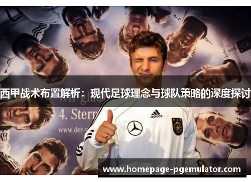 西甲战术布置解析：现代足球理念与球队策略的深度探讨