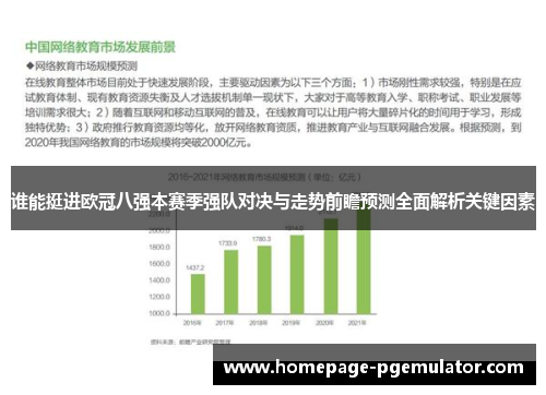 谁能挺进欧冠八强本赛季强队对决与走势前瞻预测全面解析关键因素