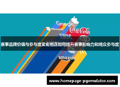 赛事品牌价值与参与度紧密相连如何提升赛事影响力和观众参与度
