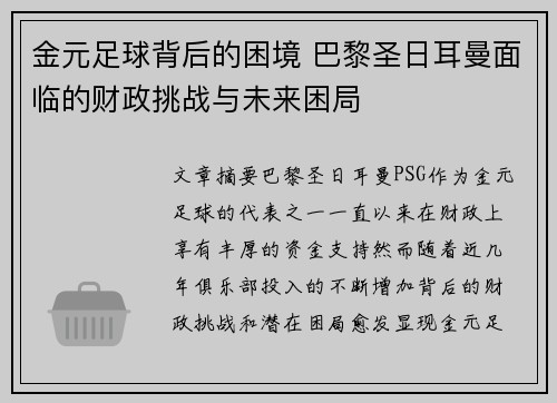 金元足球背后的困境 巴黎圣日耳曼面临的财政挑战与未来困局