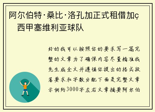 阿尔伯特·桑比·洛孔加正式租借加盟西甲塞维利亚球队