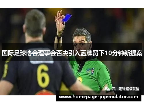 国际足球协会理事会否决引入蓝牌罚下10分钟新提案