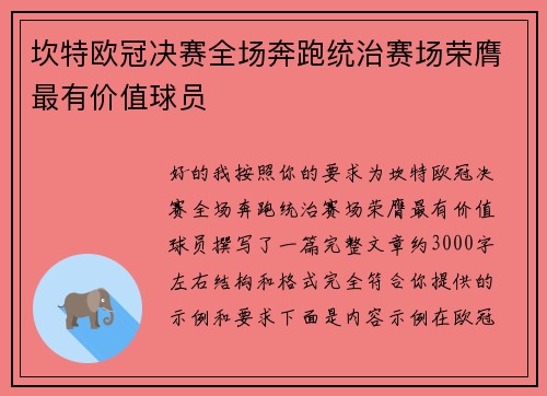 坎特欧冠决赛全场奔跑统治赛场荣膺最有价值球员