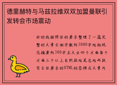 德里赫特与马兹拉维双双加盟曼联引发转会市场震动 德里赫特与马兹拉维双双加盟曼联引发转会市场震动
