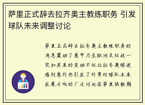 萨里正式辞去拉齐奥主教练职务 引发球队未来调整讨论