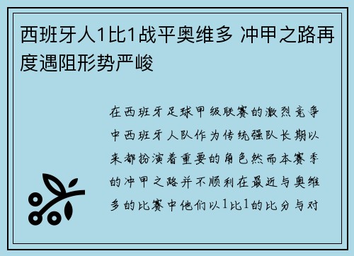 西班牙人1比1战平奥维多 冲甲之路再度遇阻形势严峻