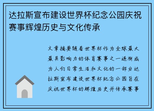 达拉斯宣布建设世界杯纪念公园庆祝赛事辉煌历史与文化传承
