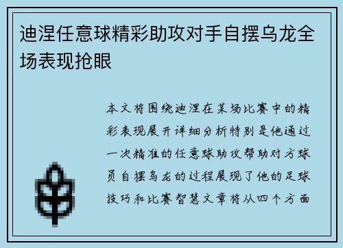 迪涅任意球精彩助攻对手自摆乌龙全场表现抢眼