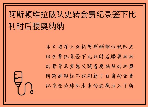 阿斯顿维拉破队史转会费纪录签下比利时后腰奥纳纳 阿斯顿维拉破队史转会费纪录签下比利时后腰奥纳纳