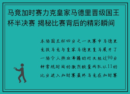 马竞加时赛力克皇家马德里晋级国王杯半决赛 揭秘比赛背后的精彩瞬间