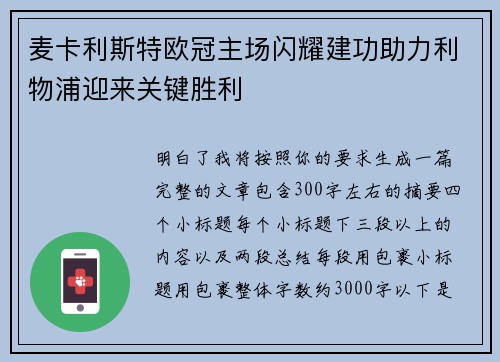 麦卡利斯特欧冠主场闪耀建功助力利物浦迎来关键胜利 麦卡利斯特欧冠主场闪耀建功助力利物浦迎来关键胜利
