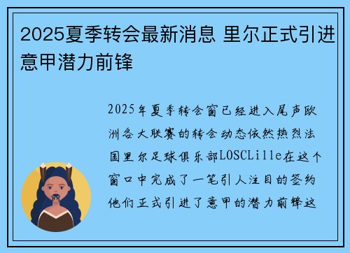 2025夏季转会最新消息 里尔正式引进意甲潜力前锋