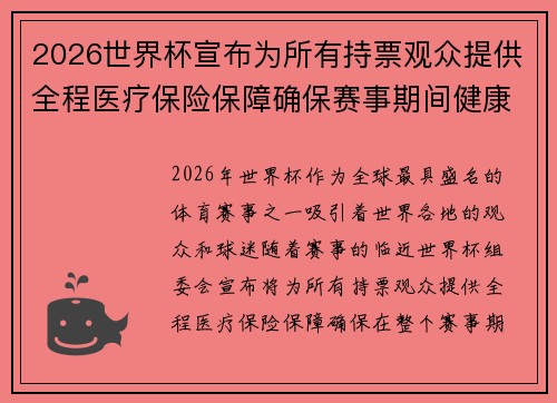 2026世界杯宣布为所有持票观众提供全程医疗保险保障确保赛事期间健康无忧 2026世界杯宣布为所有持票观众提供全程医疗保险保障确保赛事期间健康无忧