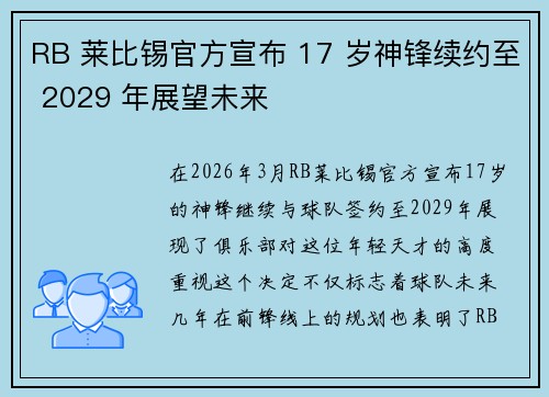 RB 莱比锡官方宣布 17 岁神锋续约至 2029 年展望未来
