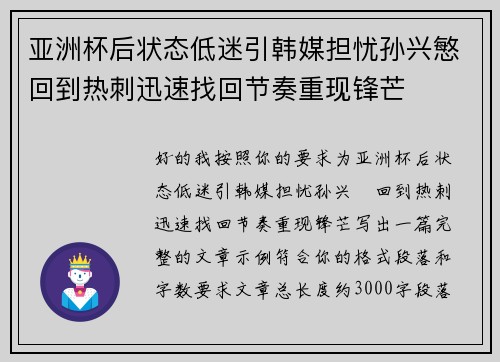 亚洲杯后状态低迷引韩媒担忧孙兴慜回到热刺迅速找回节奏重现锋芒