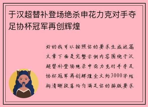 于汉超替补登场绝杀申花力克对手夺足协杯冠军再创辉煌
