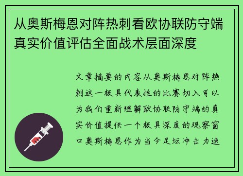 从奥斯梅恩对阵热刺看欧协联防守端真实价值评估全面战术层面深度