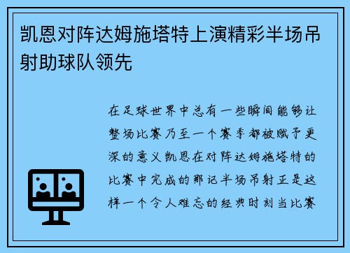 凯恩对阵达姆施塔特上演精彩半场吊射助球队领先