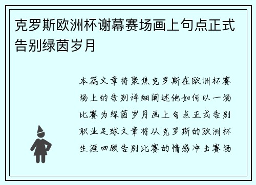 克罗斯欧洲杯谢幕赛场画上句点正式告别绿茵岁月