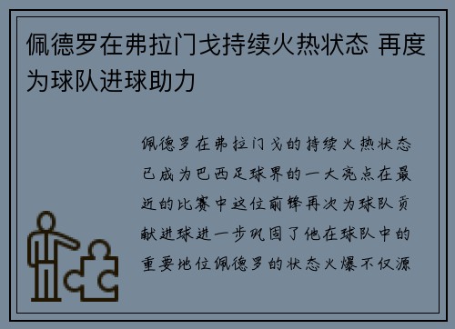 佩德罗在弗拉门戈持续火热状态 再度为球队进球助力
