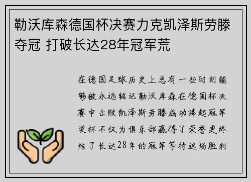 勒沃库森德国杯决赛力克凯泽斯劳滕夺冠 打破长达28年冠军荒