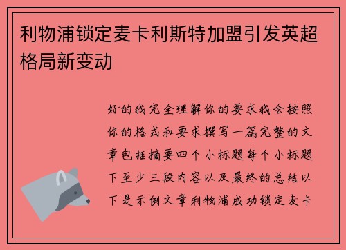 利物浦锁定麦卡利斯特加盟引发英超格局新变动