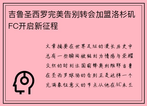 吉鲁圣西罗完美告别转会加盟洛杉矶FC开启新征程