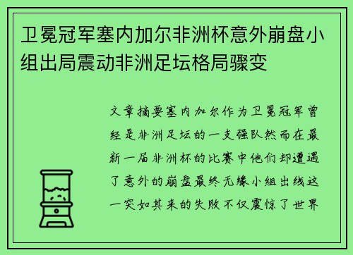 卫冕冠军塞内加尔非洲杯意外崩盘小组出局震动非洲足坛格局骤变