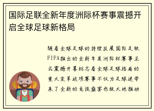 国际足联全新年度洲际杯赛事震撼开启全球足球新格局