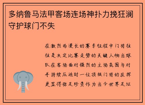 多纳鲁马法甲客场连场神扑力挽狂澜守护球门不失