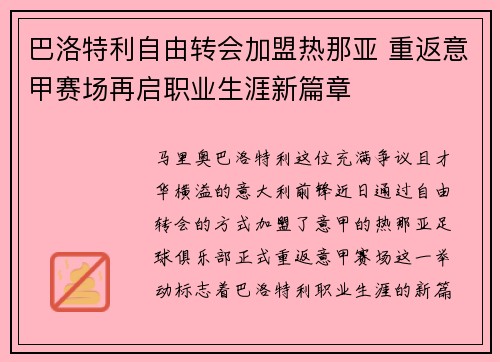 巴洛特利自由转会加盟热那亚 重返意甲赛场再启职业生涯新篇章