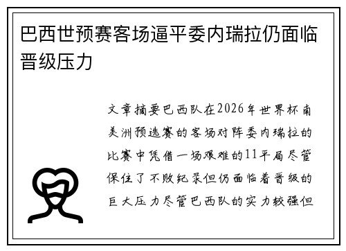 巴西世预赛客场逼平委内瑞拉仍面临晋级压力