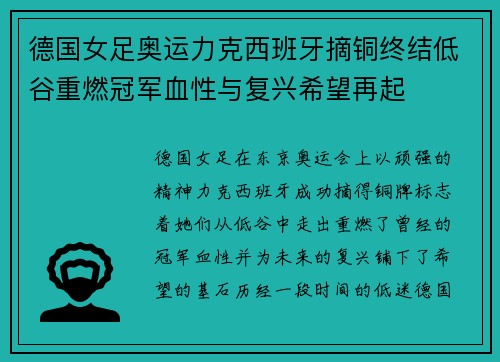 德国女足奥运力克西班牙摘铜终结低谷重燃冠军血性与复兴希望再起