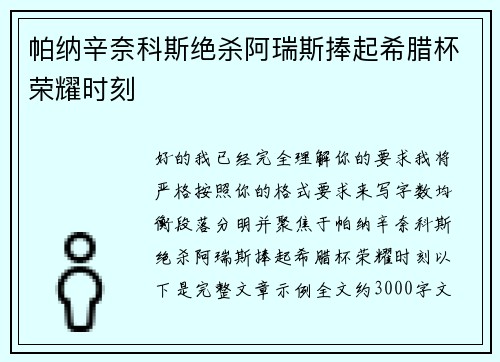 帕纳辛奈科斯绝杀阿瑞斯捧起希腊杯荣耀时刻 帕纳辛奈科斯绝杀阿瑞斯捧起希腊杯荣耀时刻