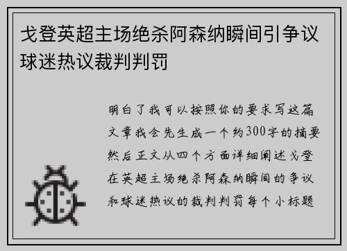 戈登英超主场绝杀阿森纳瞬间引争议球迷热议裁判判罚