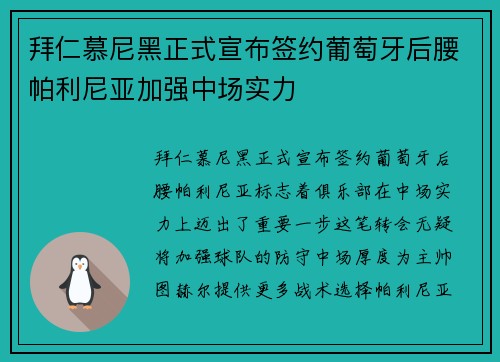 拜仁慕尼黑正式宣布签约葡萄牙后腰帕利尼亚加强中场实力