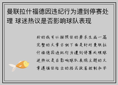 曼联拉什福德因违纪行为遭到停赛处理 球迷热议是否影响球队表现