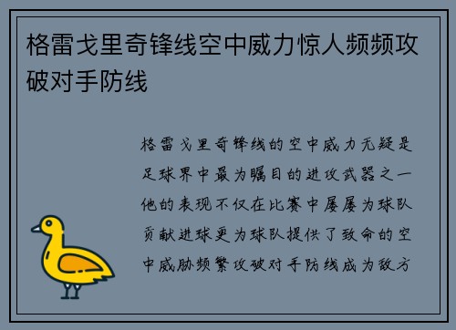 格雷戈里奇锋线空中威力惊人频频攻破对手防线