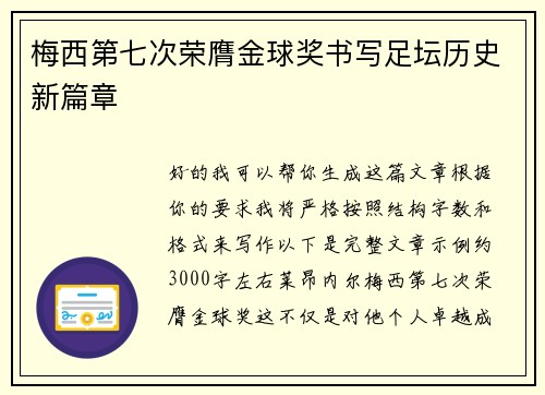 梅西第七次荣膺金球奖书写足坛历史新篇章