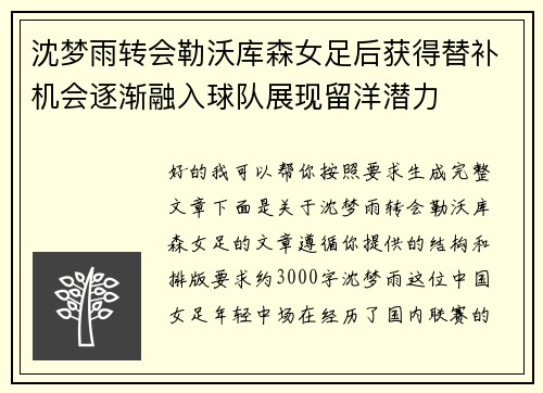 沈梦雨转会勒沃库森女足后获得替补机会逐渐融入球队展现留洋潜力