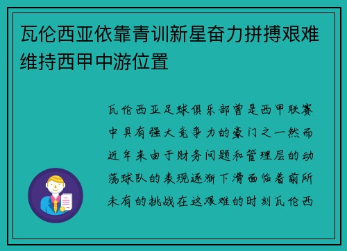 瓦伦西亚依靠青训新星奋力拼搏艰难维持西甲中游位置