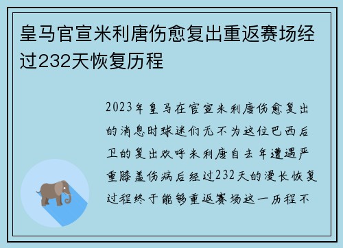 皇马官宣米利唐伤愈复出重返赛场经过232天恢复历程