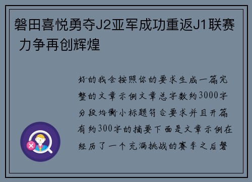 磐田喜悦勇夺J2亚军成功重返J1联赛 力争再创辉煌 磐田喜悦勇夺J2亚军成功重返J1联赛 力争再创辉煌