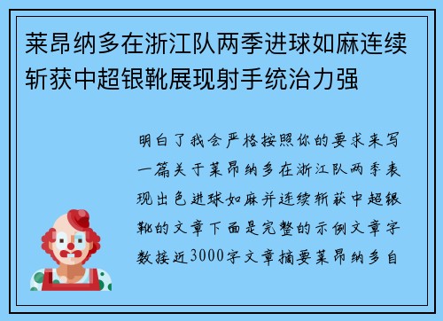 莱昂纳多在浙江队两季进球如麻连续斩获中超银靴展现射手统治力强 莱昂纳多在浙江队两季进球如麻连续斩获中超银靴展现射手统治力强